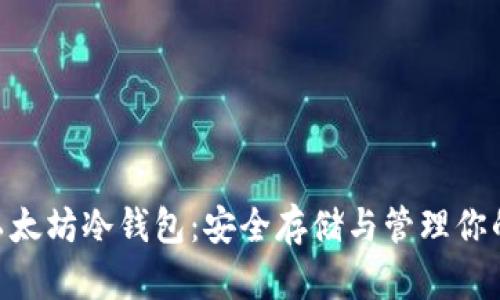 Tokenim以太坊冷钱包：安全存储与管理你的加密资产
