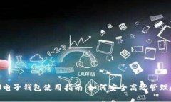 TokenIM电子钱包使用指南：如何安全高效管理数字