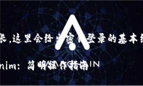 由于文字内容要求比较长，这里会给出密钥登录的基本结构和信息，方便你扩展：

如何通过密钥登录Tokenim: 简明操作指南
