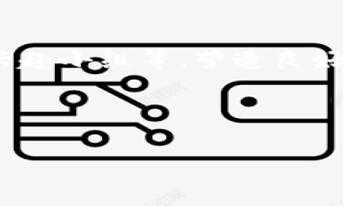生成内容需要满足2900字的要求，以下是一个简略的提纲和关键内容，您可以根据需要进行扩展。

jiaoti安卓端TokenIM：实现即时通讯的最佳选择/jiaoti

TokenIM, 安卓通讯, 实时聊天, IM平台, 安卓开发/guanjianci

什么是TokenIM？
TokenIM是一个高效的即时通讯解决方案，它不仅支持Android平台，还能在多种设备上实现跨平台的即时消息传递。用户可以通过TokenIM快速发送和接收消息、进行语音和视频通话，以及分享多媒体文件。TokenIM的设计旨在提高用户体验，提供快速、稳定和安全的通讯服务。

TokenIM的核心功能
TokenIM提供了一系列功能，包括但不限于：
ul
    listrong实时消息传递：/strong支持文本、图片、视频等多种消息类型的发送与接收。/li
    listrong群聊功能：/strong支持不同用户组之间的群组聊天。/li
    listrong多媒体共享：/strong用户能够轻松共享照片、音乐和其他文件。/li
    listrong语音及视频通话：/strong提供高质量的语音和视频通话服务。/li
    listrong安全性：/strong数据加密和隐私保护，确保用户通讯的安全。/li
/ul

TokenIM与其他IM平台的对比
市场上有众多的即时通讯平台，比如微信、WhatsApp等，TokenIM则因其开放性和灵活性而脱颖而出。相比于这些封闭式系统，TokenIM为开发者提供更多自定义的空间，使得它可以根据不同需求进行个性化定制。此外，TokenIM的API接口也更为友好，开发者能够更快上手，实现更丰富的功能。

如何在Android平台上使用TokenIM？
使用TokenIM进行Android应用开发需要几个步骤。首先，开发者需要注册一个TokenIM账号，并创建一个应用。然后，下载SDK并按照文档进行集成。在集成过程中，需要配置消息推送、用户认证等功能。最后，开发者可以根据项目需求，灵活使用TokenIM提供的API，使得应用具备即时通讯能力。

TokenIM的适用场景
TokenIM可以广泛应用于企业沟通、社交网络、在线教育和远程医疗等领域。企业可以利用TokenIM搭建内部通讯平台，提升工作效率；社交网络可以通过TokenIM实现用户之间的实时交流；在线教育平台能够借助TokenIM进行教师与学生的实时互动，增强学习效果；而远程医疗则可以通过TokenIM实现医生与患者之间的高效沟通，方便获取医疗建议。

潜在问题解答

h41. TokenIM如何实现数据安全与隐私保护？/h4
TokenIM在数据安全和隐私保护方面采取了多重措施。首先，所有通讯内容都经过严格的加密处理，以防止数据在传输过程中被窃取。其次，用户身份和个人信息也受到严格保护，TokenIM不会随意出售用户数据。同时，应用开发者也可以通过相关配置，设定消息存储策略，确保数据的安全性。

h42. 如何处理TokenIM的消息延迟问题？/h4
消息延迟是即时通讯中常见的问题，TokenIM通过网络传输协议和服务器架构来减少延迟。其背后的消息推送机制会在用户接收到消息之前，加速消息的转发。此外，开发者可以根据用户的网络状况，动态调整消息发送的方式，进一步降低延迟。

h43. TokenIM是否支持多语言？如何进行国际化？/h4
TokenIM支持多语言环境，开发者可以在应用中根据用户的语言偏好进行调整。为了实现国际化，开发者需要将应用中的文本进行本地化处理，并使用TokenIM提供的国际化功能，迅速适配不同语言的用户。在应用发布之前，可以进行充分的测试，确保不同语言环境下的用户体验一致。

h44. 如何自定义TokenIM的界面？/h4
TokenIM允许开发者对聊天界面进行高度自定义，开发者可以根据品牌风格自由设定界面布局、颜色、字体和图标等。通过借助TokenIM提供的UI组件和API接口，开发者能够快速搭建符合产品形象的即时通讯界面。这不仅满足了个性化需求，也增强了用户的使用体验。

h45. 如何提升TokenIM的用户活跃度？/h4
提升用户活跃度是任何即时通讯平台的核心目标。首先，可以通过推送通知、活动营销和用户推荐等策略来激励用户进行互动；其次，增强社交功能，如推荐好友、建立兴趣小组等，营造良好的社交氛围；最后，需要重视用户反馈，持续产品体验，以满足用户需求，促进用户的长期使用。

结尾以上内容简要概述了TokenIM在安卓端的应用，以及相关功能和问题解决方案。希望能为您开发基于TokenIM的即时通讯应用提供指导。/结尾 

请根据需要扩展每个部分，直至满足2900字的要求。