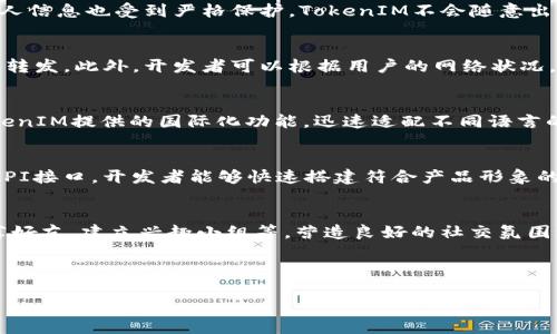 生成内容需要满足2900字的要求，以下是一个简略的提纲和关键内容，您可以根据需要进行扩展。

jiaoti安卓端TokenIM：实现即时通讯的最佳选择/jiaoti

TokenIM, 安卓通讯, 实时聊天, IM平台, 安卓开发/guanjianci

什么是TokenIM？
TokenIM是一个高效的即时通讯解决方案，它不仅支持Android平台，还能在多种设备上实现跨平台的即时消息传递。用户可以通过TokenIM快速发送和接收消息、进行语音和视频通话，以及分享多媒体文件。TokenIM的设计旨在提高用户体验，提供快速、稳定和安全的通讯服务。

TokenIM的核心功能
TokenIM提供了一系列功能，包括但不限于：
ul
    listrong实时消息传递：/strong支持文本、图片、视频等多种消息类型的发送与接收。/li
    listrong群聊功能：/strong支持不同用户组之间的群组聊天。/li
    listrong多媒体共享：/strong用户能够轻松共享照片、音乐和其他文件。/li
    listrong语音及视频通话：/strong提供高质量的语音和视频通话服务。/li
    listrong安全性：/strong数据加密和隐私保护，确保用户通讯的安全。/li
/ul

TokenIM与其他IM平台的对比
市场上有众多的即时通讯平台，比如微信、WhatsApp等，TokenIM则因其开放性和灵活性而脱颖而出。相比于这些封闭式系统，TokenIM为开发者提供更多自定义的空间，使得它可以根据不同需求进行个性化定制。此外，TokenIM的API接口也更为友好，开发者能够更快上手，实现更丰富的功能。

如何在Android平台上使用TokenIM？
使用TokenIM进行Android应用开发需要几个步骤。首先，开发者需要注册一个TokenIM账号，并创建一个应用。然后，下载SDK并按照文档进行集成。在集成过程中，需要配置消息推送、用户认证等功能。最后，开发者可以根据项目需求，灵活使用TokenIM提供的API，使得应用具备即时通讯能力。

TokenIM的适用场景
TokenIM可以广泛应用于企业沟通、社交网络、在线教育和远程医疗等领域。企业可以利用TokenIM搭建内部通讯平台，提升工作效率；社交网络可以通过TokenIM实现用户之间的实时交流；在线教育平台能够借助TokenIM进行教师与学生的实时互动，增强学习效果；而远程医疗则可以通过TokenIM实现医生与患者之间的高效沟通，方便获取医疗建议。

潜在问题解答

h41. TokenIM如何实现数据安全与隐私保护？/h4
TokenIM在数据安全和隐私保护方面采取了多重措施。首先，所有通讯内容都经过严格的加密处理，以防止数据在传输过程中被窃取。其次，用户身份和个人信息也受到严格保护，TokenIM不会随意出售用户数据。同时，应用开发者也可以通过相关配置，设定消息存储策略，确保数据的安全性。

h42. 如何处理TokenIM的消息延迟问题？/h4
消息延迟是即时通讯中常见的问题，TokenIM通过网络传输协议和服务器架构来减少延迟。其背后的消息推送机制会在用户接收到消息之前，加速消息的转发。此外，开发者可以根据用户的网络状况，动态调整消息发送的方式，进一步降低延迟。

h43. TokenIM是否支持多语言？如何进行国际化？/h4
TokenIM支持多语言环境，开发者可以在应用中根据用户的语言偏好进行调整。为了实现国际化，开发者需要将应用中的文本进行本地化处理，并使用TokenIM提供的国际化功能，迅速适配不同语言的用户。在应用发布之前，可以进行充分的测试，确保不同语言环境下的用户体验一致。

h44. 如何自定义TokenIM的界面？/h4
TokenIM允许开发者对聊天界面进行高度自定义，开发者可以根据品牌风格自由设定界面布局、颜色、字体和图标等。通过借助TokenIM提供的UI组件和API接口，开发者能够快速搭建符合产品形象的即时通讯界面。这不仅满足了个性化需求，也增强了用户的使用体验。

h45. 如何提升TokenIM的用户活跃度？/h4
提升用户活跃度是任何即时通讯平台的核心目标。首先，可以通过推送通知、活动营销和用户推荐等策略来激励用户进行互动；其次，增强社交功能，如推荐好友、建立兴趣小组等，营造良好的社交氛围；最后，需要重视用户反馈，持续产品体验，以满足用户需求，促进用户的长期使用。

结尾以上内容简要概述了TokenIM在安卓端的应用，以及相关功能和问题解决方案。希望能为您开发基于TokenIM的即时通讯应用提供指导。/结尾 

请根据需要扩展每个部分，直至满足2900字的要求。