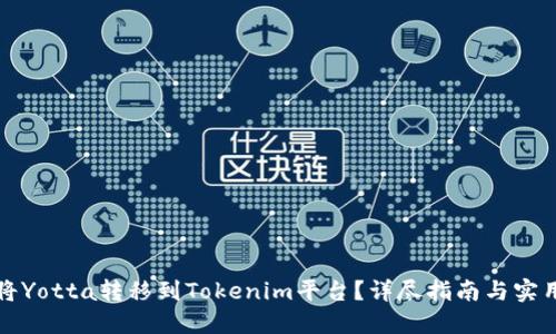 如何将Yotta转移到Tokenim平台？详尽指南与实用技巧