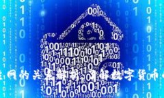 冷钱包与主网的关系解析：了解数字货币的存储