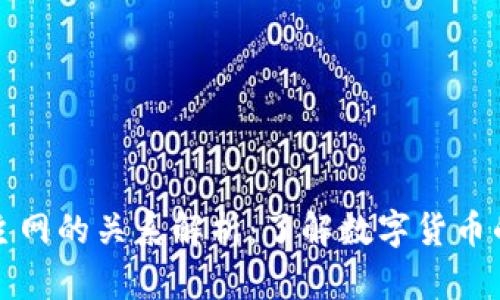 冷钱包与主网的关系解析：了解数字货币的存储方式