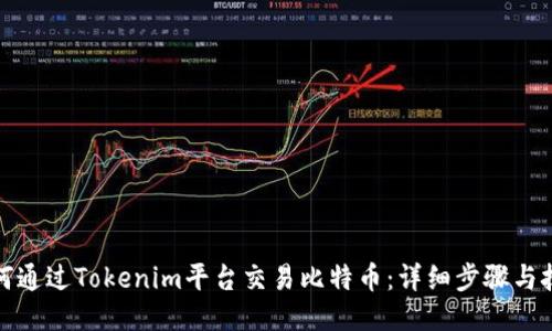 如何通过Tokenim平台交易比特币：详细步骤与技巧