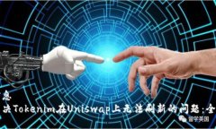销售信息如何解决Tokenim在Uniswap上无法刷新的问题