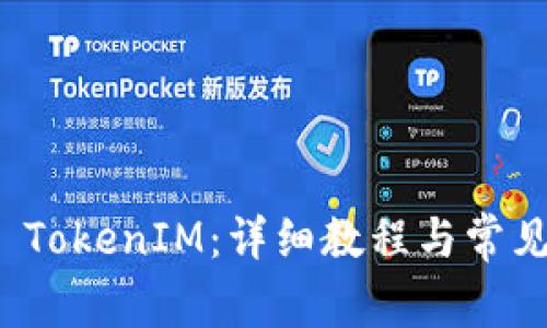 如何激活 TokenIM：详细教程与常见问题解答