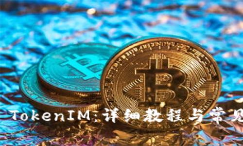 如何激活 TokenIM：详细教程与常见问题解答