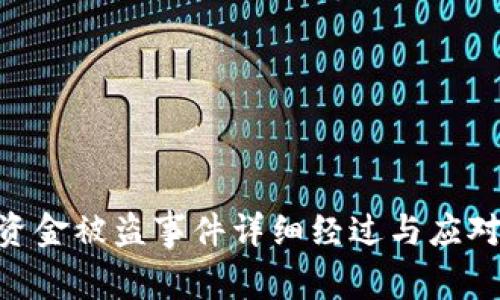 Tokenim资金被盗事件详细经过与应对措施分析