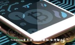 Tokenim首页没有加号按钮，如何解决？