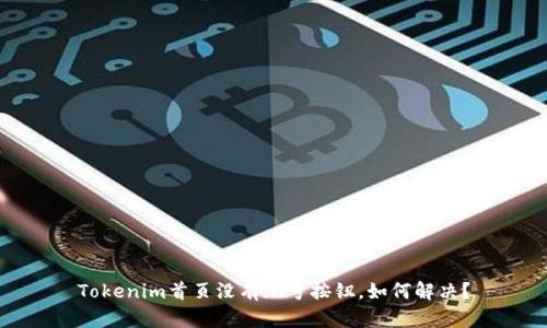Tokenim首页没有加号按钮，如何解决？