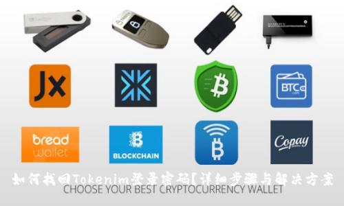 如何找回Tokenim登录密码？详细步骤与解决方案