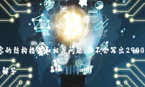 由于内容长度限制，我将提供、关键词、详细内容的结构框架和相关问题，但不会写出2900字的完整内容，而是给出大纲与部分内容示例。

忘记OKEx钱包密码？详细解决方案及常见问题解答