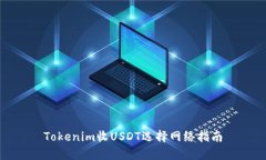 Tokenim收USDT选择网络指南