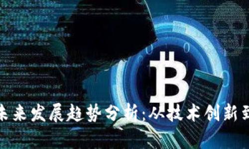 TokenIM未来发展趋势分析：从技术创新到市场应用
