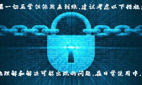   MDX币转到Tokenim钱包未到账解决方案 / 
 guanjianci MDX币, Tokenim钱包, 转账未到账, 加密货币转账, 钱包使用 /guanjianci 

### 介绍

近年来，加密货币的流行程度不断上升，越来越多的人开始投资和使用各种数字货币。在这个过程中，如何安全和高效地转账变得至关重要。然而，许多用户在进行转账时会遇到问题，例如“MDX币转到Tokenim钱包怎么没到账？”这类问题常常让人困惑和焦虑。在本文中，我们将详细探讨MDX币转账到Tokenim钱包未到账的原因，提供解决方案，并解答用户在这方面可能遇到的常见问题。

### 为什么MDX币会转账未到账？

在进行MDX币转账到Tokenim钱包的过程中，如果未能成功到账，可能存在以下几种原因：

#### 1. 网络拥堵

加密货币交易是通过区块链技术来实现的，区块链的交易确认需要消耗一定的时间。在某些高峰期，网络拥堵可能导致交易确认延迟，进而影响到币种的到账时间。这种情况下，用户只需耐心等待，确认交易在网络上的状态。

#### 2. 地址错误

在转账过程中，最常见的错误之一就是输入错误的收款地址。确保正确复制和粘贴Tokenim钱包的地址非常重要，因为一旦转账，资金将无法找回。

#### 3. 交易手续费不足

不同的区块链网络会有不同的交易费用标准。如果在转账时设置的费用过低，可能导致交易在区块链上不被优先处理。这种情况下，增加费用或者稍等片刻可能会解决问题。

#### 4. 钱包同步问题

有时Tokenim钱包未连接到最新的区块链数据，这可能导致用户看到的余额与实际到账情况不一致。确保钱包是最新版本并已完全同步是必要的。

#### 5. 系统问题

Tokenim钱包可能会因为系统更新或维护而暂时无法处理交易。在这种情况下，可以查看Tokenim的官方网站或社交媒体渠道，了解当前的系统状态。

### 解决方法

如果您在将MDX币转入Tokenim钱包时遇到未到账的情况，可以按照以下步骤进行处理：

#### 1. 检查交易状态

首先，您需要检查在区块链上的交易状态。您可以通过MDX币的区块浏览器输入您的交易哈希来查看交易详情。确认交易是否已被网络确认。

#### 2. 校对地址

检查您输入的Tokenim钱包地址是否正确无误。如果不确定，可以尝试从Tokenim钱包直接复制地址，避免因手动输入而导致的错误。

#### 3. 增加交易费用

如果您的交易处于“待处理”状态，可以尝试创建一笔新的交易，并设置更高的手续费。这将增加交易被确认的优先级。

#### 4. 更新钱包

确保您使用的Tokenim钱包是最新版本，并检查是否存在任何可用的更新。保持钱包的更新可以帮助解决可能存在的同步问题。

#### 5. 联系客服

如果尝试了以上方法仍未解决问题，可以尝试联系Tokenim的客服。他们会提供专业的帮助和指导。

### 可能相关的问题

在解决MDX币转账未到账的问题时，您可能会有以下一些问题：

#### 问题1：如何确认MDX币交易是否成功？

验证MDX币交易是否成功的最直接方法是通过区块链浏览器。将您的交易哈希粘贴到浏览器中，查看 transaction status，您可以看到交易是否已成功确认。如果交易状态显示为“成功”，那么您的MDX币已经转账成功；如果显示为“待处理”，那么交易可能还在等待被确认。在某些情况下，交易可能会因手续费不足而陷入待处理状态，而这时您可能需要调整手续费。

此外，许多钱包都会显示交易记录，您可以在Tokenim钱包中查看最近的交易记录，以确认是否有相关的MDX币转入。

最后，如果您通过交易平台转账，建议到相关平台查看交易记录，确认平台是否显示该笔交易的成功。

#### 问题2：如何确保我输入的Tokenim钱包地址是正确的？

要确保您输入的Tokenim钱包地址正确，您可以采取多种方式来避免错误。首先，最安全的方式是直接从Tokenim钱包中复制地址，避免手动输入带来的错误。其次，在复制地址后，仔细检查地址的每一个字符，确认没有遗漏或多余的字符。

另外，有些钱包支持生成二维码，您可以利用手机扫描二维码来获取钱包地址，这在一定程度上降低了手动输入的风险。确保您的Tokenim钱包处于正常状态，并注意任何可能影响地址生成的系统问题。

如果您在转账前对地址进行的再三检查，尽量选择经常使用并熟悉的地址，以进一步确保安全。

#### 问题3：MDX币转账的手续费一般是多少？

MDX币转账的手续费因网络情况、转账金额和所选平台而异。在网络拥堵时，手续费可能会升高。通常，在区块链上，手续费设定在0.1到1个MDX币之间，但某些情况下可能会更高。平台通常会给出一个推荐的手续费标准，您可以参考这些建议进行设置。

建议用户在转账前查询当前MDX币网络的平均手续费，并在交易时设置适当的手续费，以确保交易能尽快被确认。绝大多数钱包和交易所提供手续费的参考信息，选择合适的手续费能提高交易速度，并避免交易在网络中长期停滞。

#### 问题4：Tokenim钱包更新会对我的资产安全产生影响吗？

Tokenim钱包的更新通常是为了提供更好的用户体验和增强安全性。然而，这些更新有时也可能会导致用户在更新后的短期内无法访问他们的资产。因此，在更新钱包之前，用户需要备份他们的私钥或助记词，以便于在发生问题时能够恢复访问。

此外，更新后的钱包可能需要一些时间进行同步，因此在更新后，请耐心等待钱包与网络数据进行同步。同时，确保从官方渠道下载钱包更新，以避免潜在的安全风险。

在使用过程中，如果有任何异常，建议及时联系Tokenim的客服团队以获取协助，尽量确保自己的资产安全。

#### 问题5：如果MDX币未到账，我可以采取什么措施？

若您的MDX币在转账后未到账，首先请查看区块链浏览器以确认交易状态。如果交易已成功但仍未到账，核实您输入的Tokenim地址的准确性，并查看钱包的交易历史。如果一切正常但依然未到账，建议考虑以下措施：

1. 联系Tokenim客服，报告问题并提供交易细节和哈希。 
2. 关注相关社交媒体或社区论坛，了解是否有其他用户碰到类似问题。 
3. 等待一段时间，尤其在高峰期，交易可能需要更长时间确认。 
4. 根据反馈调整转账方式，如考虑更换钱包。确保所有的信息都是最新且准确的。

### 结论

MDX币转账到Tokenim钱包未到账的问题可能由于多种原因导致，但大部分问题都是可以通过一些简单的步骤得到解决的。以上方法和常见问题解答旨在帮助用户更好地理解和解决可能出现的问题。在日常使用中，正确操作和预防可以有效降低转账失败的风险，保障您的数字资产安全。希望本文对您有所帮助，若有其他疑问，建议及时寻求各方支持。