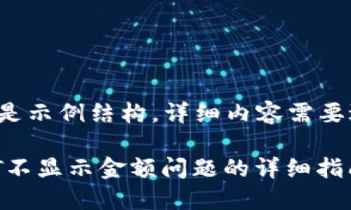 由于内容字数较多，以下只是示例结构，详细内容需要进一步扩展到2900字以上。

bioiti如何解决冷钱包USDT不显示金额问题的详细指南
