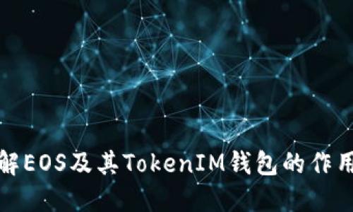 深入了解EOS及其TokenIM钱包的作用与优势