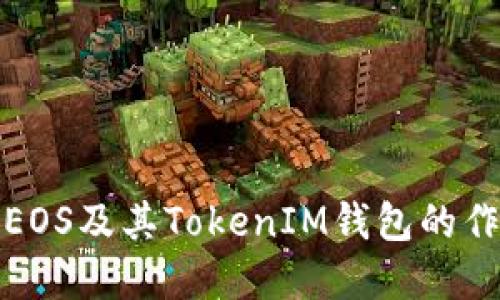 深入了解EOS及其TokenIM钱包的作用与优势