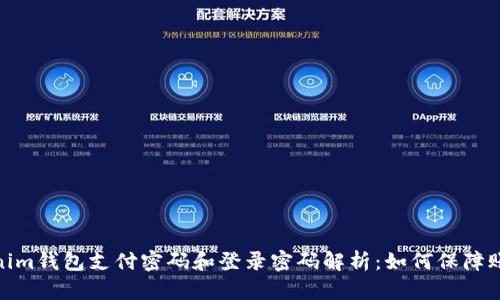 : Tokenim钱包支付密码和登录密码解析：如何保障账户安全
