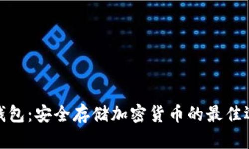 冷钱包：安全存储加密货币的最佳选择
