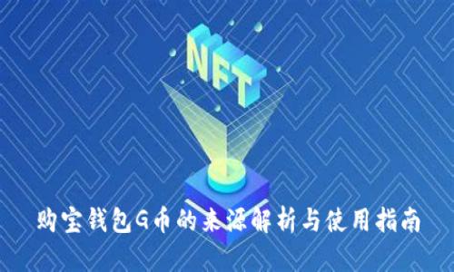 购宝钱包G币的来源解析与使用指南