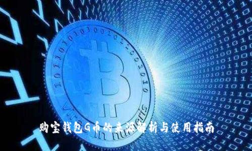 购宝钱包G币的来源解析与使用指南