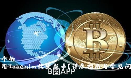 思考一个的  
如何使用Tokenim收发新币？详尽指南与常见问题解答