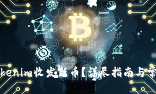 思考一个的  
如何使用Tokenim收发新币？详尽指南与常见问题解答