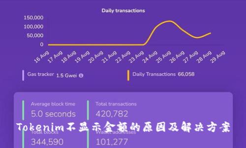 Tokenim不显示金额的原因及解决方案