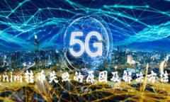 Tokenim转币失败的原因及解决方法详解