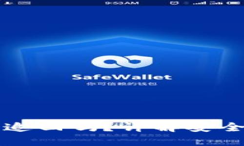 iM钱包被盗后能追回吗？详解安全措施与追回途径