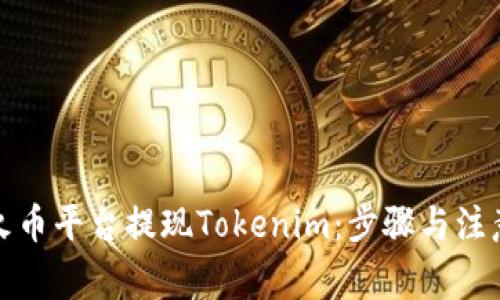 如何通过火币平台提现Tokenim：步骤与注意事项详解