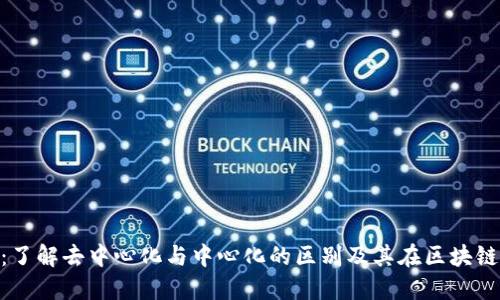 Tokenim：了解去中心化与中心化的区别及其在区块链中的应用