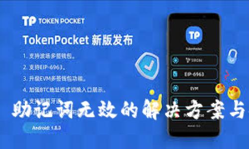 Tokenim 助记词无效的解决方案与使用指南