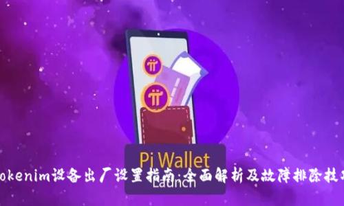 Tokenim设备出厂设置指南：全面解析及故障排除技巧