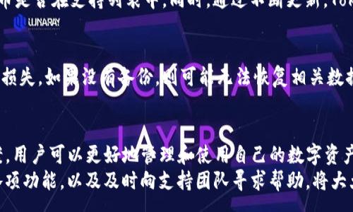 :
  解决Tokenim钱包主地址余额不足的问题：常见原因与解决方案/  

关键词:
 guanjianci Tokenim钱包, 主地址余额不足, 钱包余额, 解决方案, 数字货币/ guanjianci 

引言
随着数字货币的迅速发展，各种加密货币钱包逐渐成为人们日常交易与投资不可或缺的工具。其中，Tokenim钱包以其用户友好和多功能性而受到越来越多用户的青睐。然而，许多用户在使用Tokenim钱包时，常常会遇到“主地址余额不足”的问题。这不仅影响了用户的交易体验，还可能导致潜在的财务损失。
本文将详细探讨Tokenim钱包主地址余额不足的原因，并提供相应的解决方案。同时，还将解答一些用户在使用过程中可能遇到的相关问题，帮助用户更好地理解决交易中可能出现的困难。

Tokenim钱包主地址余额不足的原因
Tokenim钱包的主地址余额不足可能由多种原因导致。下面将对常见原因进行详细分析：

h41. 未及时转入资金/h4
很多用户在使用Tokenim钱包进行交易时，往往需要充值或转入资金。如果用户在进行交易前没有及时将资金转入主地址，将导致余额不足。这一情况常见于新用户，因为他们对钱包的操作流程不够熟悉。

h42. 忘记发送或确认交易/h4
在更多情况下，用户可能已经进行了转账操作，但由于网络延迟或区块链确认时间过长，导致资金未能实时到达主地址。这种情况下，用户可能会误以为余额不足，而实际上，资金仍在转账过程中。

h43. 钱包安全设置/h4
Tokenim钱包具有多重安全设置，有可能因为安全政策或设置，限制了主地址的可用余额。例如，用户设置了某些交易限制或未完成身份验证，也可能导致余额显示为不足。

h44. 交易费用不足/h4
在区块链网络推动交易时，用户必须支付一定的交易费用。如果主地址余额不足以涵盖交易费用，系统将无法完成交易，给用户造成余额不足的假象。尤其是在网络拥堵时，交易费用可能会大幅上涨。

h45. 技术故障或配置错误/h4
有时，Tokenim钱包本身可能会遇到技术故障或系统更新。用户可能会因程序异常而看到余额不足的提示。用户在这些情况下应及时查看官方通知或联系客服。

解决Tokenim钱包余额不足的方法
面对Tokenim钱包主地址余额不足的问题，用户可以采取以下几种解决方案：

h41. 确认转账状态/h4
用户在进行资金转入后，应该首先确认转账是否成功。可以通过区块浏览器查看交易记录，确保资金确实在转账过程中并已经到达目标地址。如果发现交易未成功，应重新发起转账。

h42. 充值资金/h4
若用户确定余额确实不足，可以通过购买数字货币或从其他钱包转账的方式进行充值。用户应确保所转入的金额足够应对后续的交易费用，并留有一定的余量，以防万一。

h43. 检查安全设置/h4
用户可以登录Tokenim钱包，检查账户的安全设置，确保没有错误限制。此外，确保持有最新的身份验证和认证，以免因安全策略影响交易。

h44. 考虑交易费用/h4
在进行未来交易时，用户应考虑到当前网络的交易费用，并确保主地址余额覆盖这些费用。为避免余额不足，可以事先了解网络的动态，选择在交易费用较低时进行交易。

h45. 寻求技术支持/h4
若用户仍无法解决余额不足的问题，应及时联系Tokenim的客服团队。通过技术支持，用户可以得到专业的指导与帮助，快速解决任何相关问题。

常见问题解答

h4问题1：我的Tokenim钱包主地址余额突然不足，我该怎么办？/h4
首先，查看你的最近交易记录，确认是否有未完成的转账。你可以通过区块浏览器查看交易状态，确保转账是否成功。接下来，检查账户中的资金是否因安全设置而被锁定。如有必要，重新充值或联系客服。

h4问题2：为什么我每次想交易时都显示余额不足？/h4
如果频繁出现余额不足的情况，可能是因为你未在主地址中留有足够的资金。此外，网络的交易费用波动也可能造成余额不足。建议你预留出一定的资金以涵盖交易费用，并定期检查账户资金状况。

h4问题3：如何提高Tokenim钱包的安全性？/h4
提高Tokenim钱包的安全性，可以通过设置强密码、多因素身份验证和定期更新钱包软件来实现。同时，定期备份钱包，并对敏感信息进行保护。避免在公共场合使用钱包，并小心欺诈行为，选择官方渠道进行交易。

h4问题4：Tokenim钱包支持哪些数字货币？/h4
Tokenim钱包通常支持多种主流数字货币，如比特币、以太坊、瑞波币等。在选择使用前，用户应查看官方文档，以确认所需的数字货币是否在支持列表中。同时，通过不断更新，Tokenim可能会增加对新兴数字货币的支持。

h4问题5：如何恢复误删的Tokenim钱包？/h4
若用户误删了Tokenim钱包，可以通过备份的助记词或私钥进行恢复。确保在恢复之前，遵循官方指南，避免因错误操作而导致资金损失。如果没有备份，则可能无法恢复相关数据，因此养成定期备份钱包的好习惯。

总结
Tokenim钱包主地址余额不足的问题是许多用户在数字货币交易中常见的挑战。通过了解余额不足的原因，并采取相应的解决方案，用户可以更好地管理和使用自己的数字资产。
无论是新手还是经验丰富的用户，在使用任何钱包进行交易时，保持谨慎和理智都是必不可少的。细心观察余额情况，学习钱包的各项功能，以及及时向支持团队寻求帮助，将大大提升用户在数字货币市场中的安全性与便利性。
