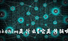 Tokenim是什么？它是传销吗？