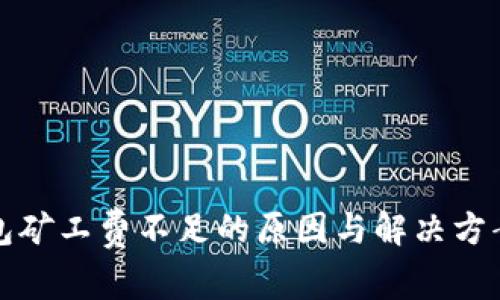 冷钱包矿工费不足的原因与解决方案分析