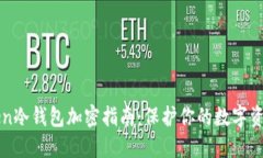 imToken冷钱包加密指南：保护你的数字资产安全