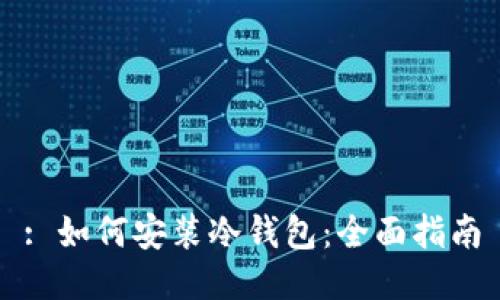: 如何安装冷钱包：全面指南