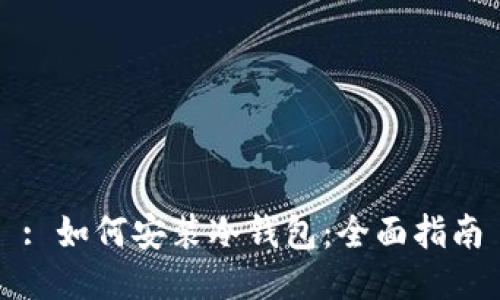 : 如何安装冷钱包:全面指南