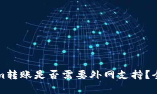 Tokenim转账是否需要外网支持？全面解析