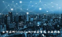 如何应对TokenIm的U被盗事件：全面指南