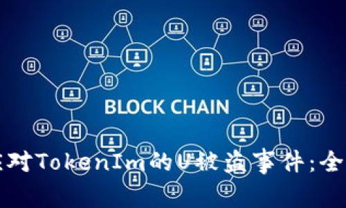 如何应对TokenIm的U被盗事件：全面指南