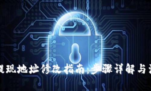 冷钱包提现地址修改指南：步骤详解与注意事项