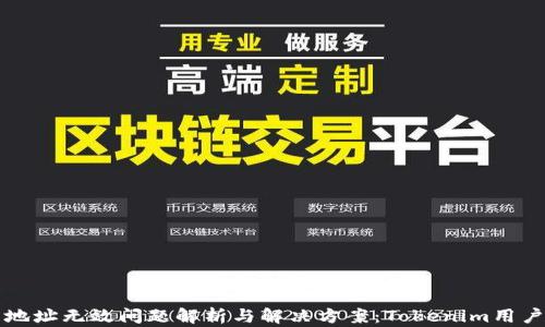 火币地址无效问题解析与解决方案:Tokenim用户指南