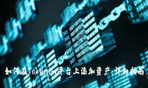 如何在Tokenim平台上添加资产：详细指南