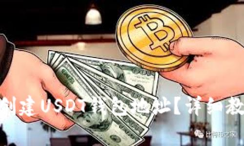 如何在Tokenim上创建USDT钱包地址？详细教程与常见问题解答