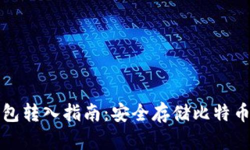 火币网冷钱包转入指南：安全存储比特币的最佳实践